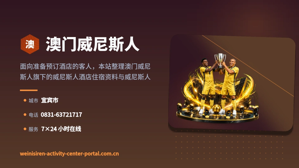 澳门威尼斯人简介