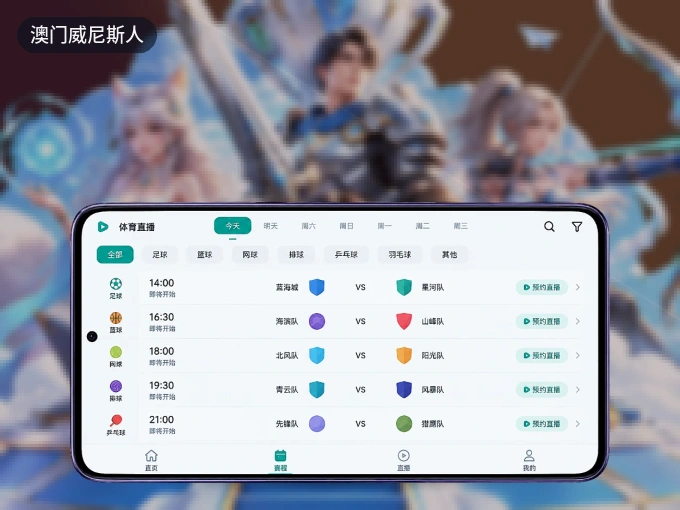 装好澳门威尼斯人 APP,看球体验更流畅
